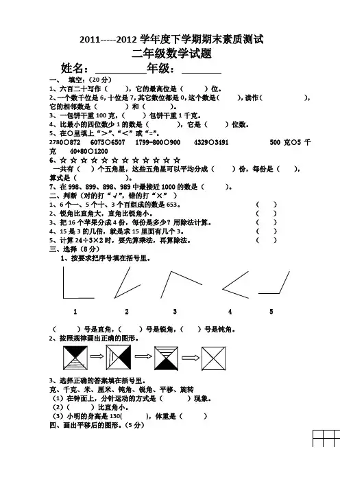 2011-2012学年度二年级第二学期人教版数学期末试卷1AqUwwn