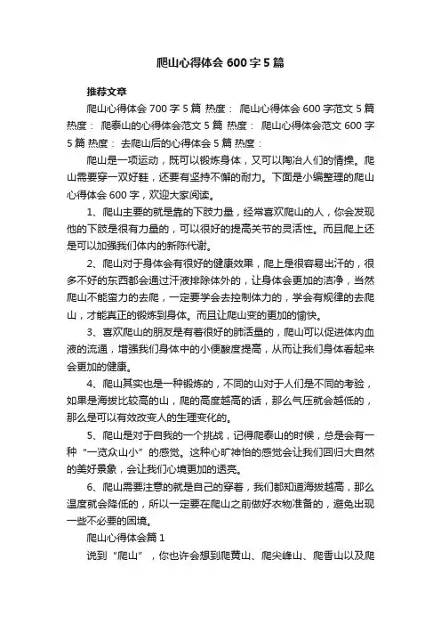 爬山心得体会600字5篇