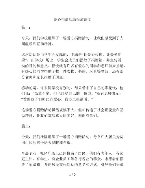 爱心捐赠活动报道范文