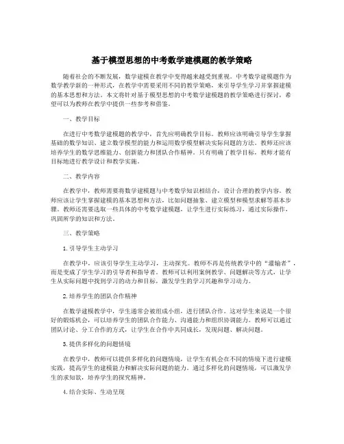 基于模型思想的中考数学建模题的教学策略