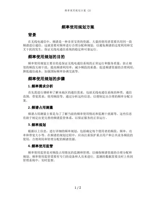 频率使用规划方案 (3)
