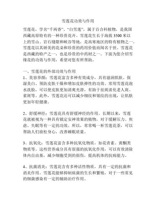 雪莲花功效与作用