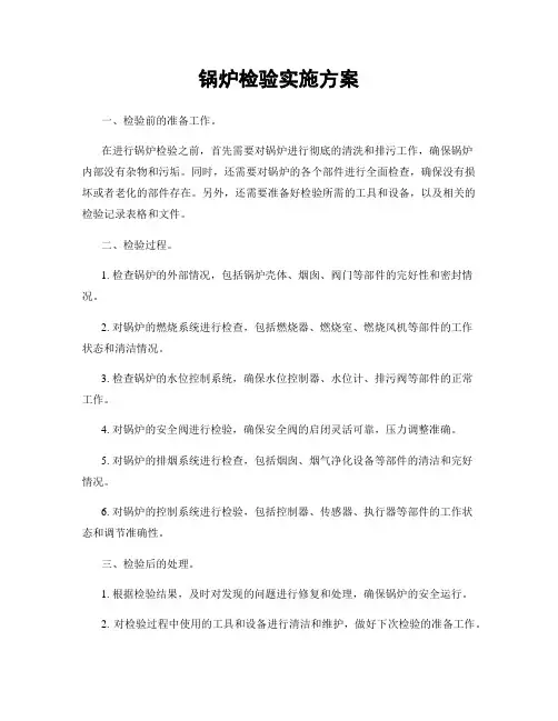 锅炉检验实施方案
