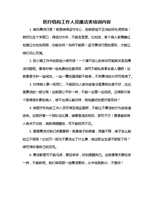 医疗机构工作人员廉洁类培训内容