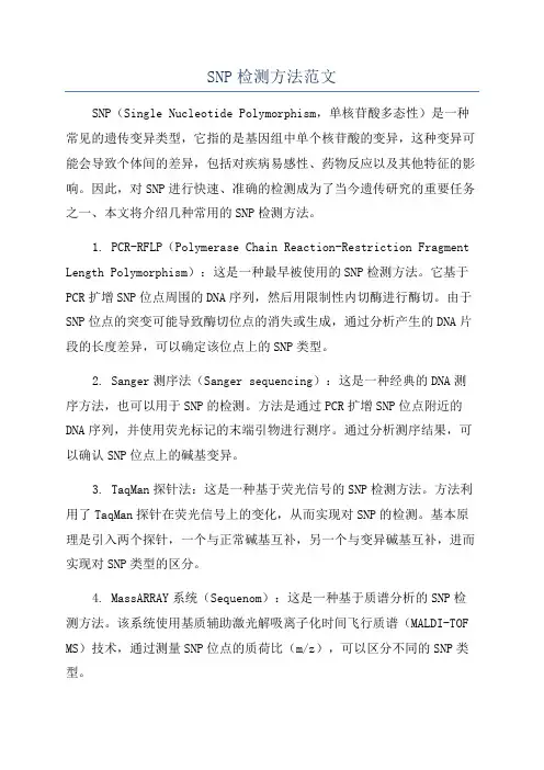 SNP检测方法范文