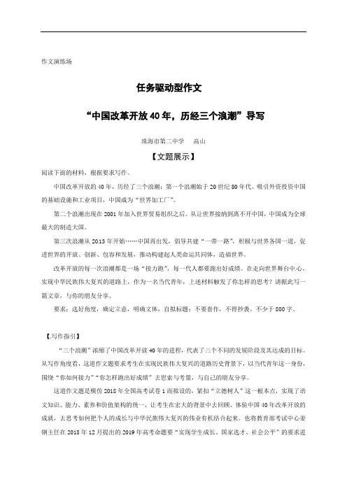 广东省珠海市第二中学高考作文复习素材：“中国改革开放40年，历经三个浪潮”导写