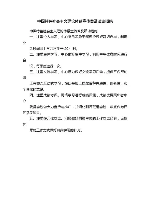 中国特色社会主义理论体系宣传普及活动措施
