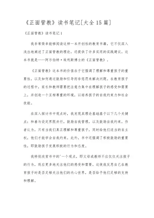 《正面管教》读书笔记[大全15篇]