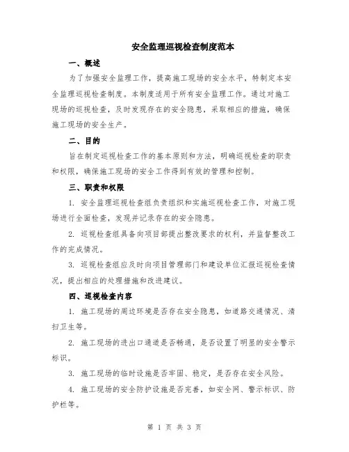 安全监理巡视检查制度范本