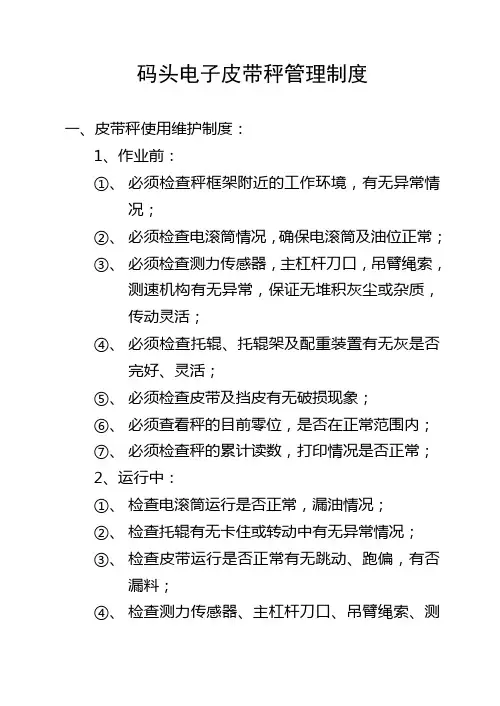 码头电子皮带秤管理制度