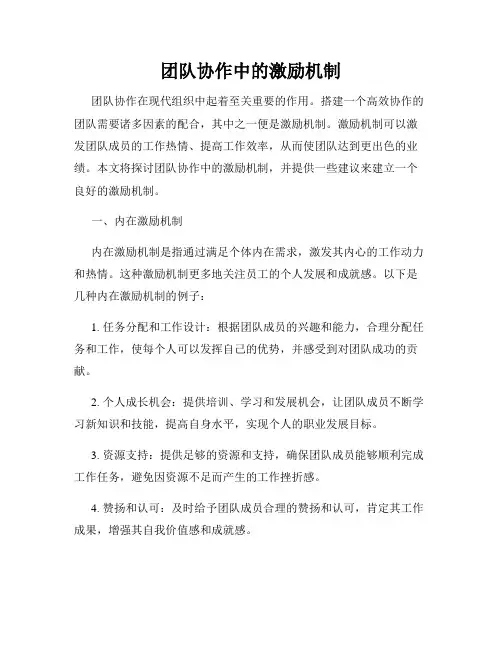 团队协作中的激励机制
