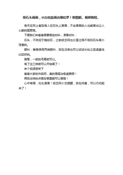 用石头画画，小白也能画出曼陀罗！附图解、视频教程。