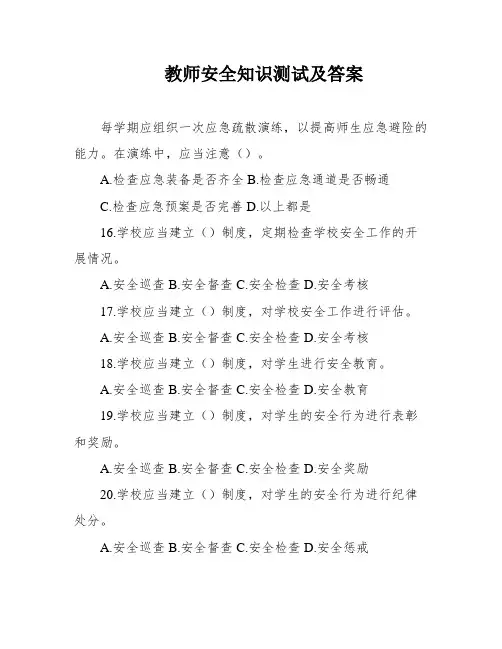 教师安全知识测试及答案