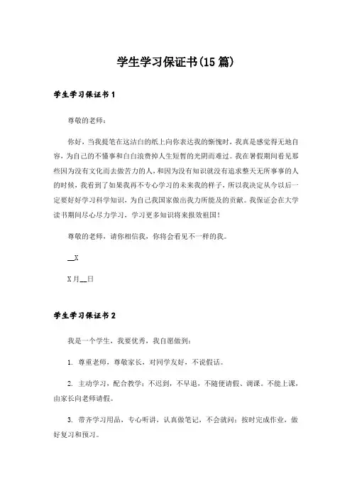 学生学习保证书(15篇)