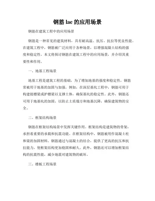 钢筋lae的应用场景