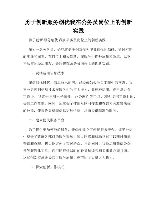 勇于创新服务创优我在公务员岗位上的创新实践