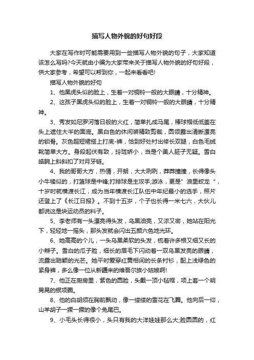 描写人物外貌的好句好段