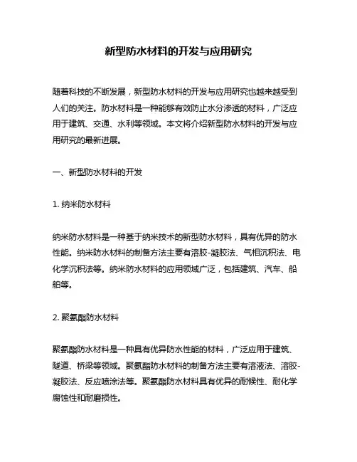 新型防水材料的开发与应用研究