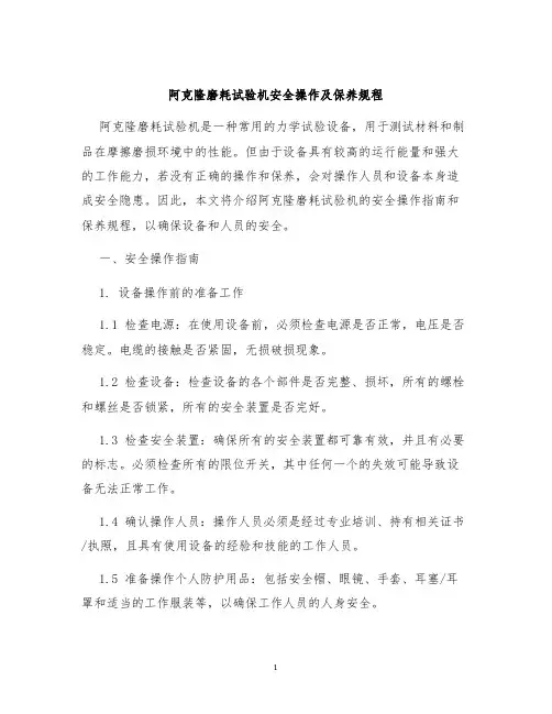 阿克隆磨耗试验机安全操作及保养规程