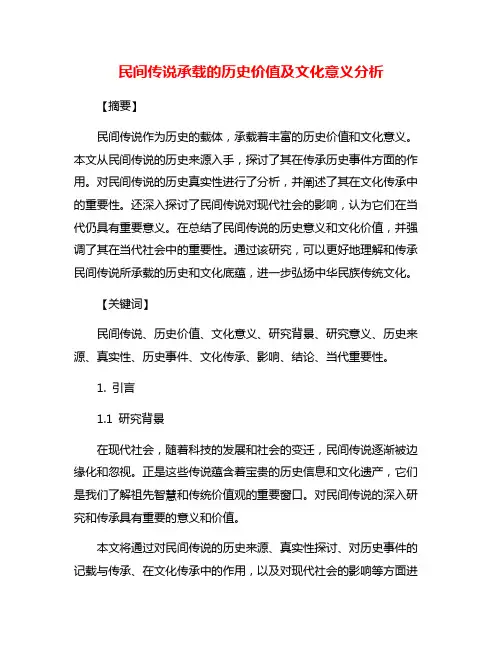 民间传说承载的历史价值及文化意义分析