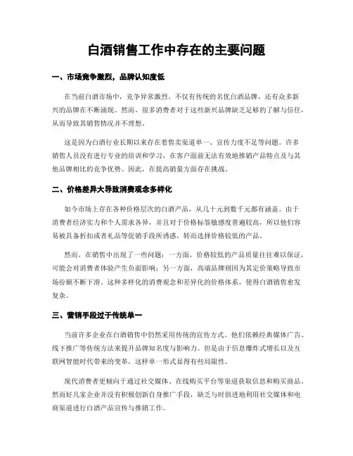 白酒销售工作中存在的主要问题