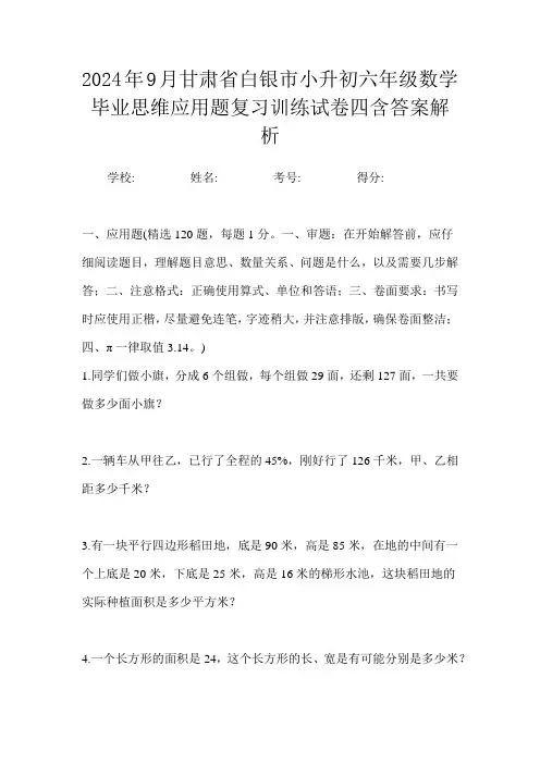 2024年9月甘肃省白银市小升初数学六年级毕业思维应用题复习训练试卷四含答案解析