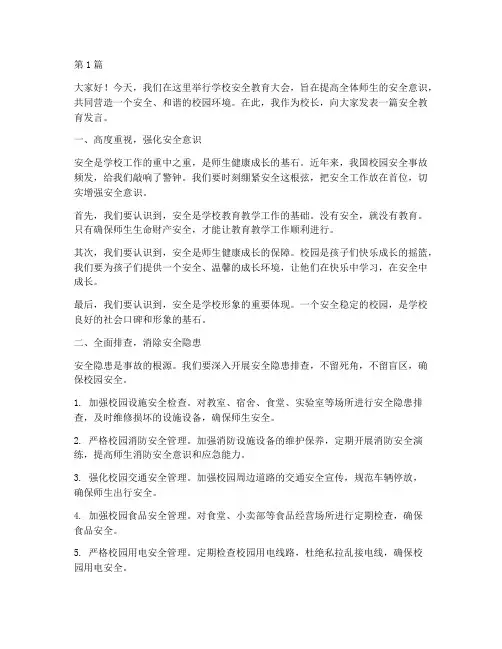 学校校长安全教育发言稿(3篇)