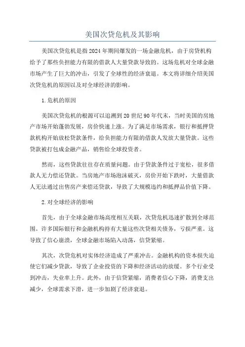 美国次贷危机及其影响