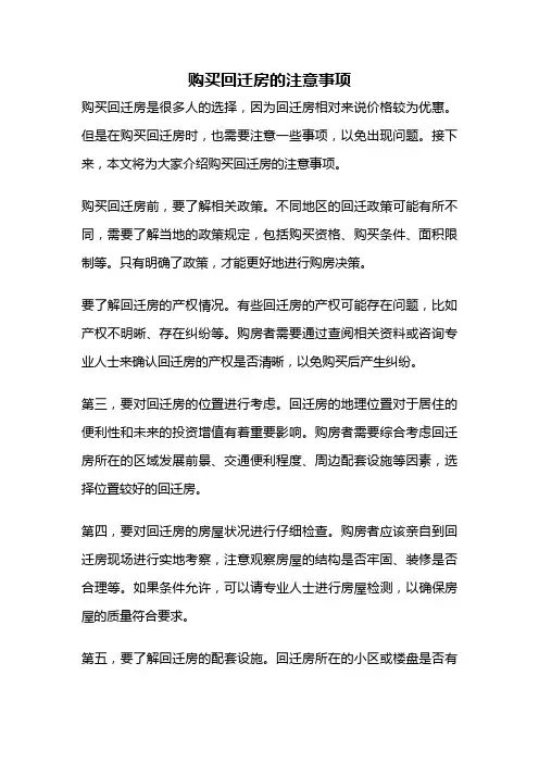购买回迁房的注意事项