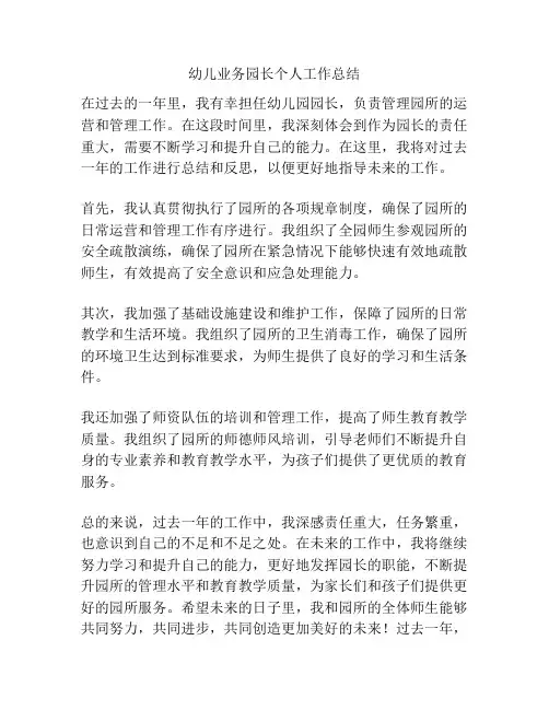 幼儿业务园长个人工作总结