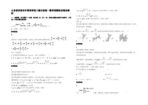 山东省济南市外国语学校三箭分校高一数学理模拟试卷含解析