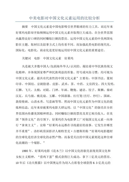 中美电影对中国文化元素运用的比较分析