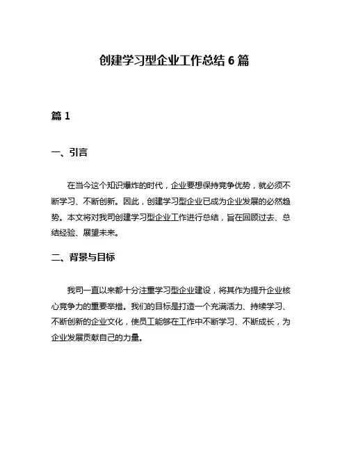 创建学习型企业工作总结6篇