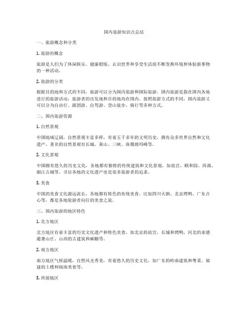 国内旅游知识点总结