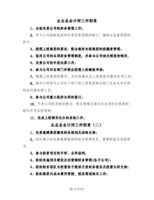 企业总会计师工作职责（四篇）
