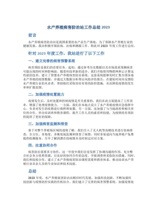 水产养殖病害防治站工作总结2023
