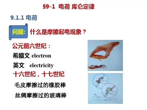 大学物理电荷库伦定律