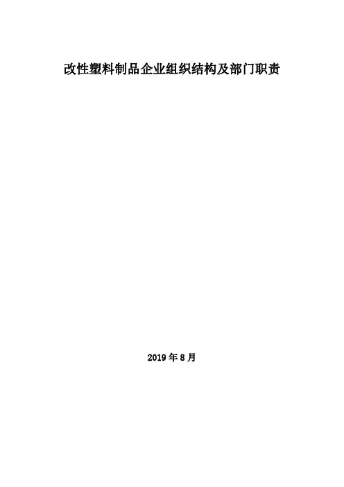 2019年改性塑料制品企业组织结构及部门职责