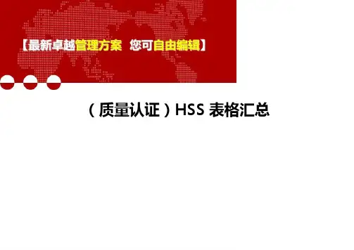 (质量认证)HSS表格汇总