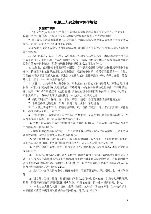 机械工人安全技术操作规程