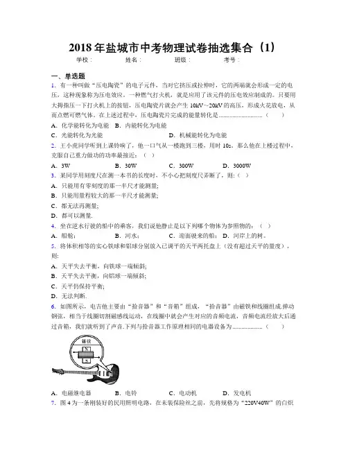 2018年盐城市中考物理试卷抽选集合(1)
