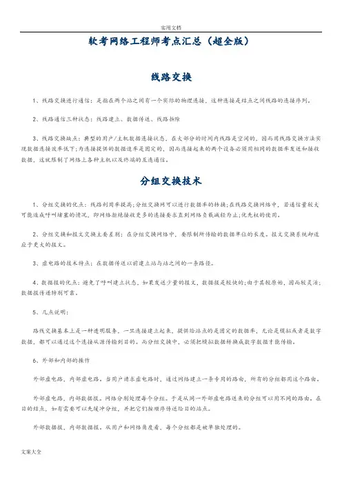 软考网络工程师考点汇总情况(超全版)