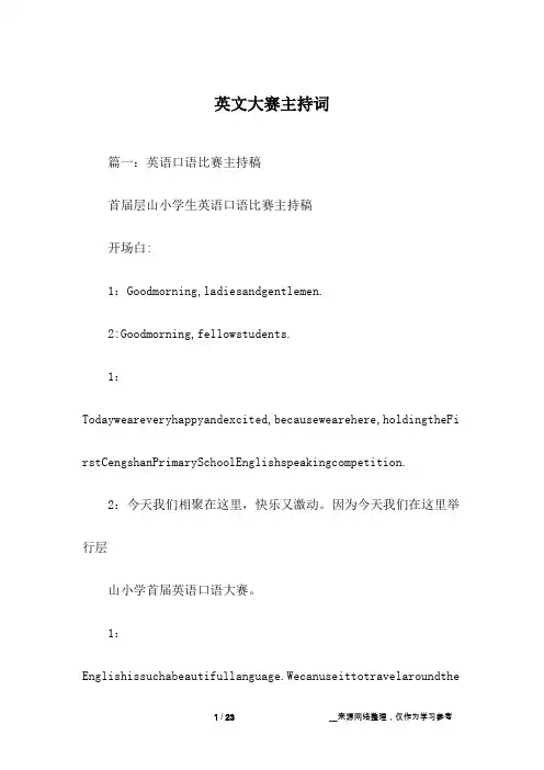 英文大赛主持词