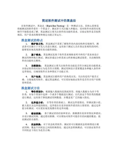 简述软件测试中的黑盒法