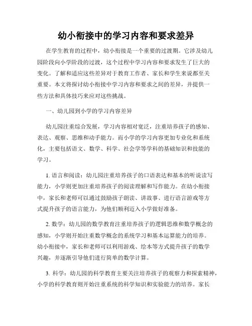 幼小衔接中的学习内容和要求差异