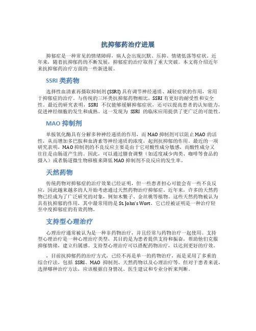 抗抑郁药治疗进展 
