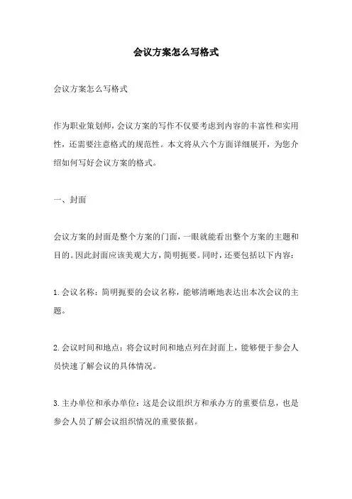 会议方案怎么写格式