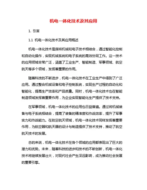 机电一体化技术及其应用