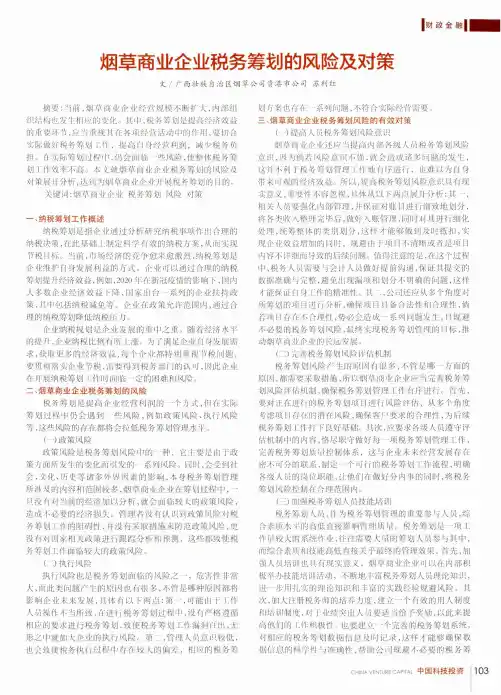 烟草商业企业税务筹划的风险及对策