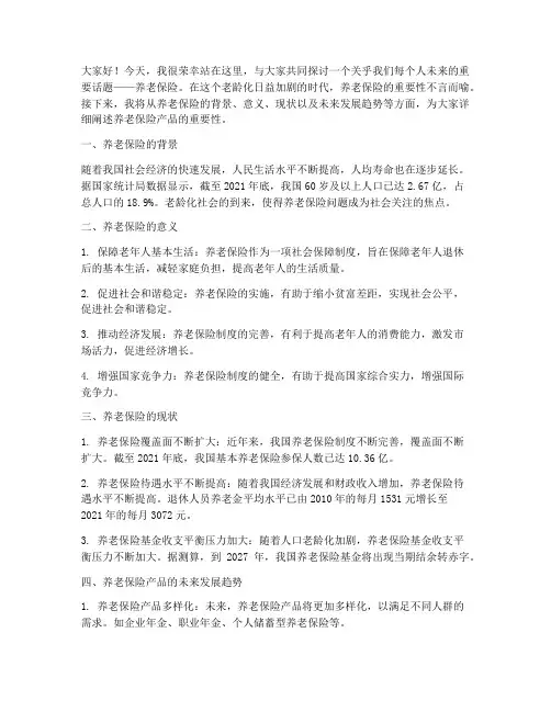 养老保险产品演讲稿范文